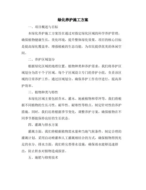 绿化养护施工方案