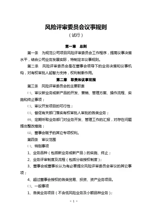 风险评审委员会议事规则