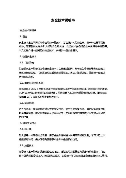 安全技术说明书