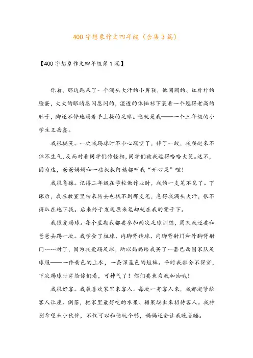 400字想象作文四年级(合集3篇)