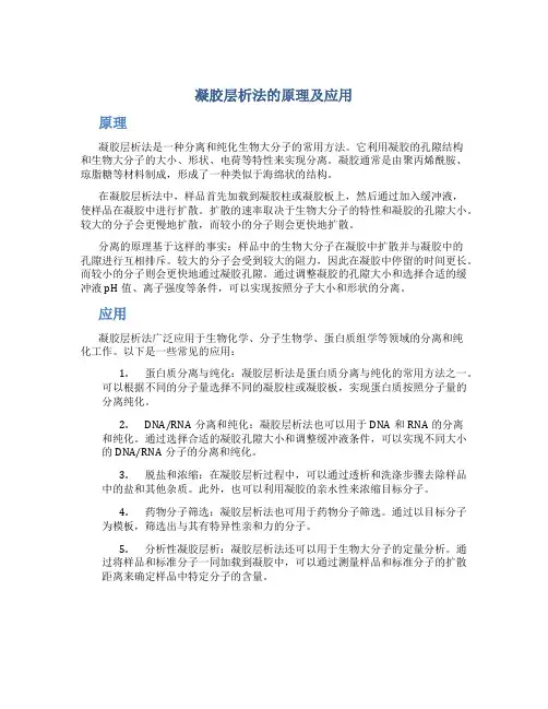 凝胶层析法的原理及应用