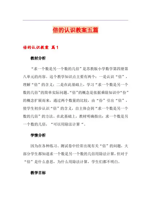 倍的认识教案五篇