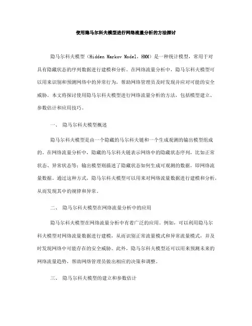 使用隐马尔科夫模型进行网络流量分析的方法探讨(八)