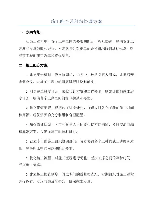 施工配合及组织协调方案