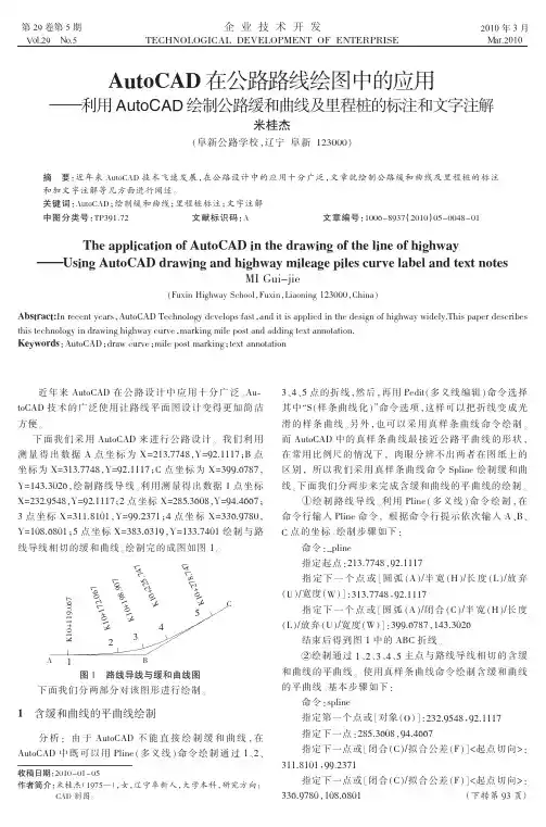 AutoCAD在公路路线绘图中的应用_利用_省略_D绘制公路缓和曲线及里程桩的标