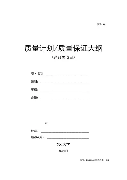 质量计划质量保证大纲(产品类项目)