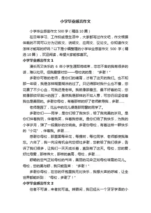 小学毕业感言作文500字（精选10篇）