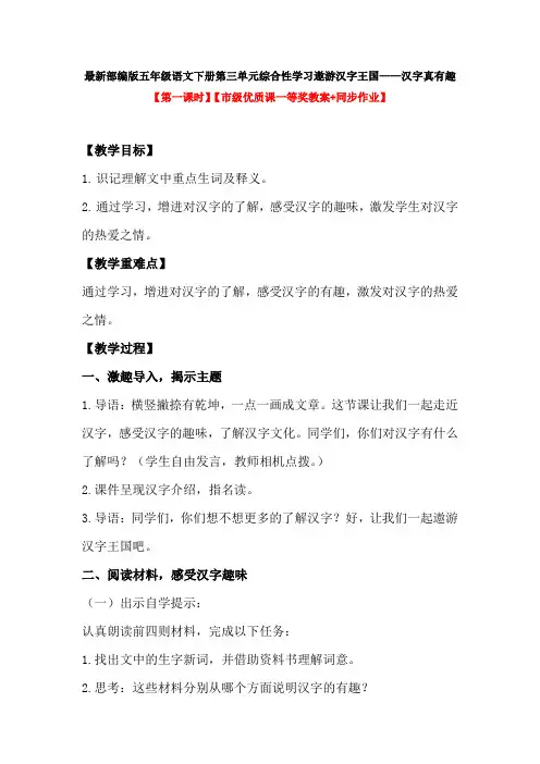 最新部编版五年级语文下册第三单元遨游汉字王国——汉字真有趣第一课时【市级优质课一等奖教案+同步作业】