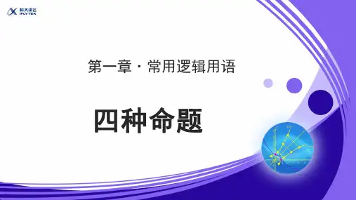 高中数学1.1.2四种命题优秀课件