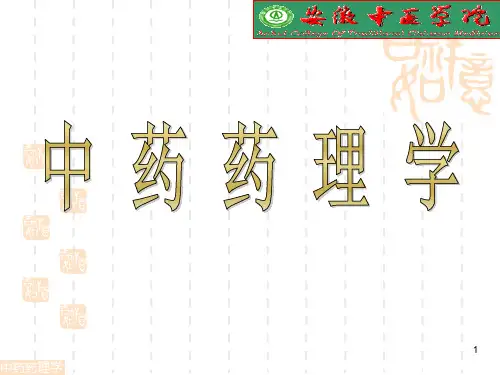 中药药理学PPT演示课件