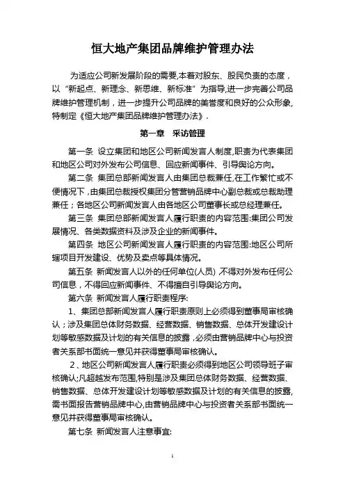 恒大地产集团品牌维护管理办法