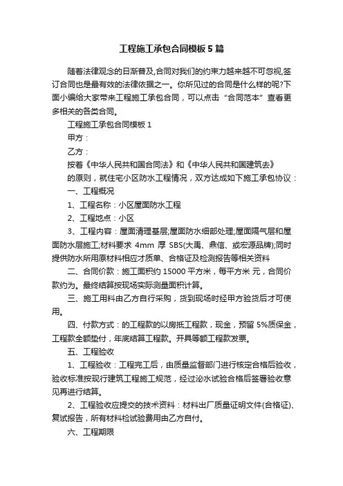 工程施工承包合同模板5篇