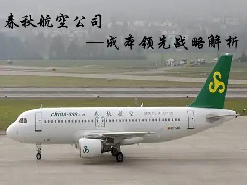 战略管理课件及案例选编_14 案例3：春秋航空的成本领先战略