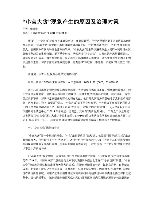 “小官大贪”现象产生的原因及治理对策
