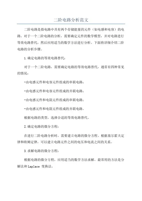 二阶电路分析范文