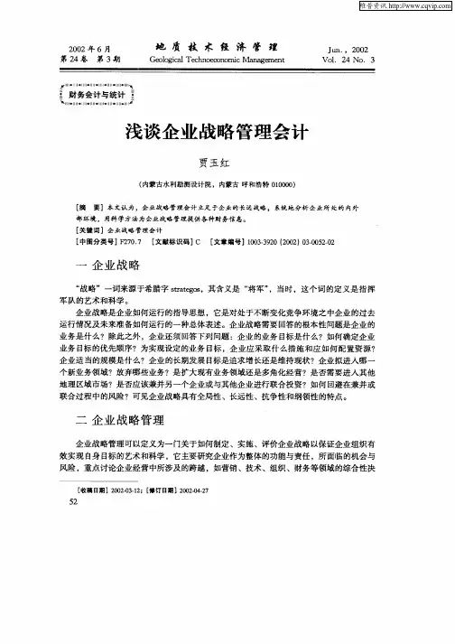 浅谈企业战略管理会计
