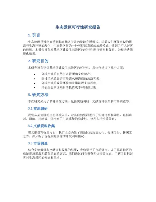 生态景区可行性研究报告