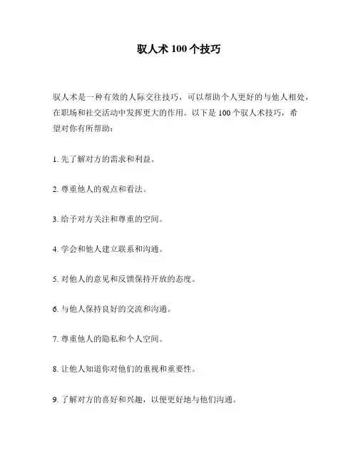 驭人术100个技巧