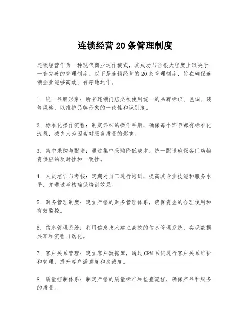 连锁经营20条管理制度