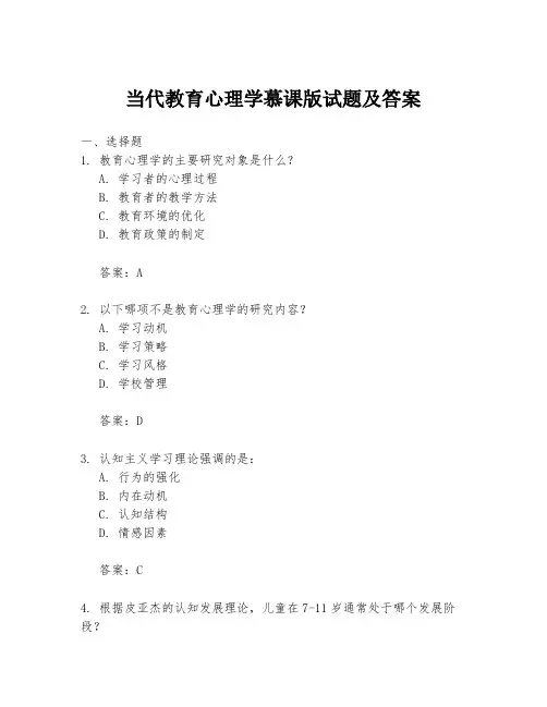 当代教育心理学慕课版试题及答案