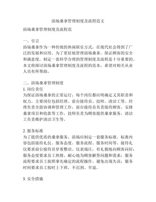 浴场桑拿管理制度及流程范文