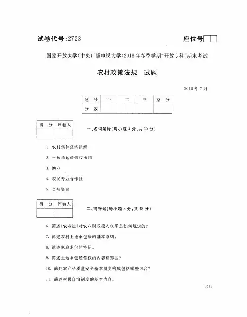 国家开放大学(中央电大)2018年春季学期“开放专科”期末考试 试题与答案-农村政策法规