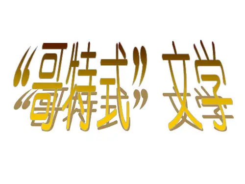 哥特式文学