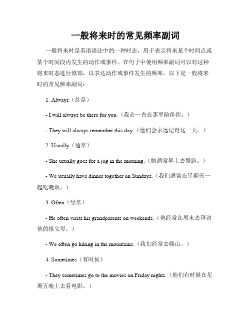 一般将来时的常见频率副词