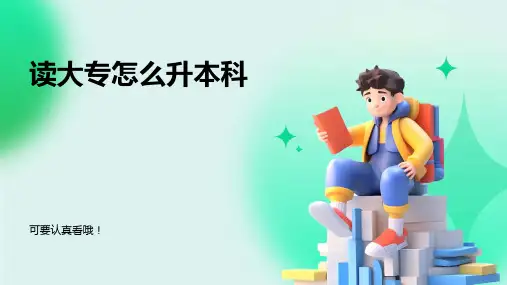 读大专怎么升本科