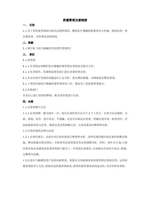 医疗器械质量管理自查制度
