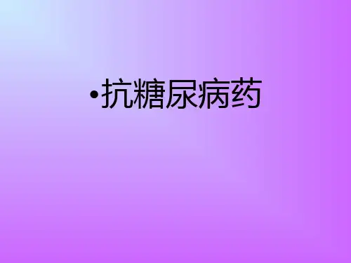 -胰岛素药ppt课件