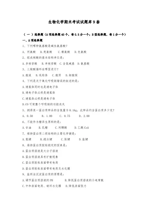 生物化学期末考试试题库9套