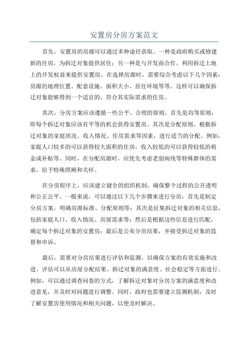 安置房分房方案范文