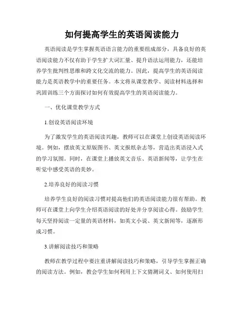 如何提高学生的英语阅读能力