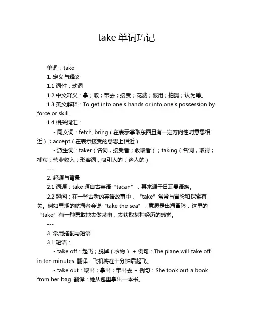 take单词巧记