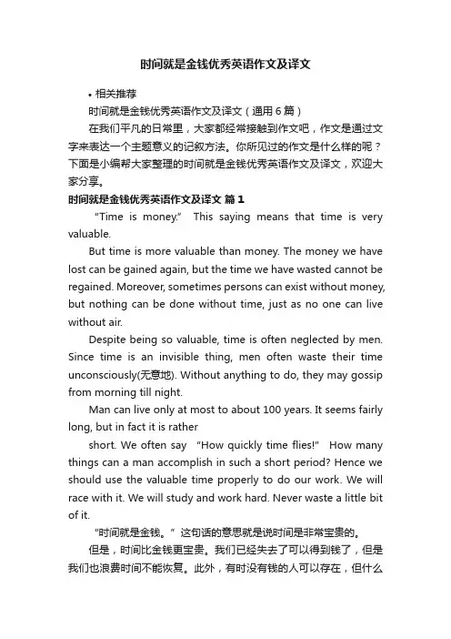 时间就是金钱优秀英语作文及译文