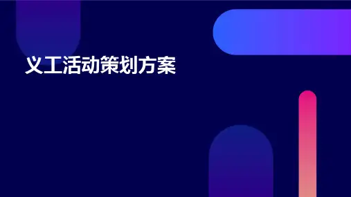 义工活动策划方案PPT