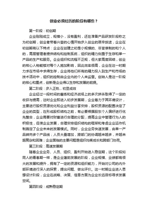 创业必须经历的阶段有哪些？