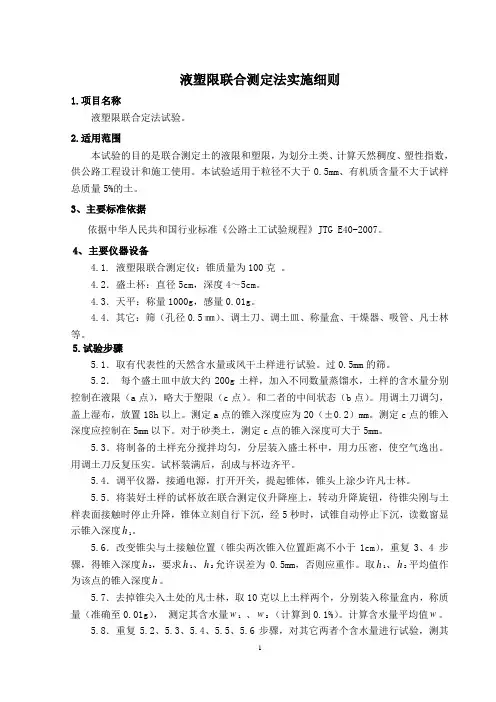 18.2 液塑限联合测定法