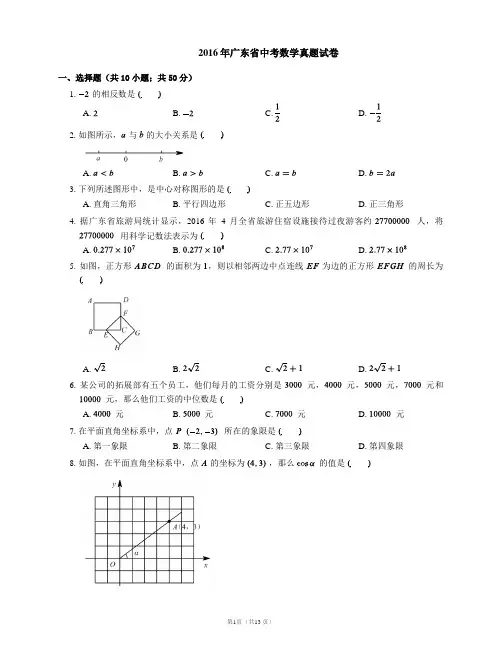 2016年广东省中考数学试卷