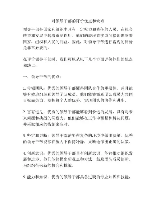 对领导干部的评价优点和缺点
