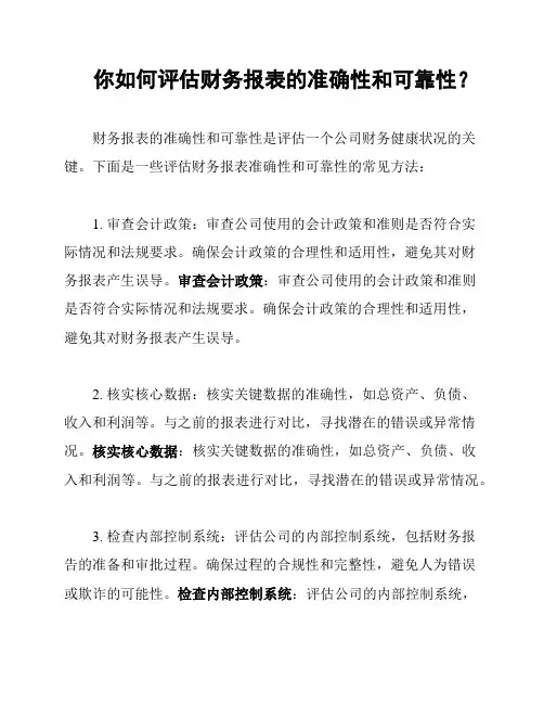你如何评估财务报表的准确性和可靠性？