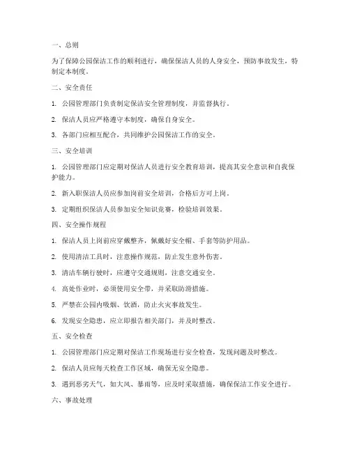 公园保洁安全管理制度
