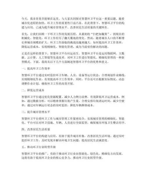 智慧环卫平台发言稿范文