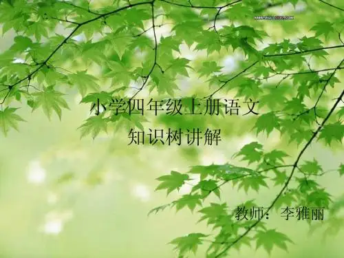四年级上册语文知识树3