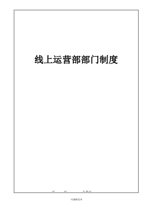 电商线上运营部门制度