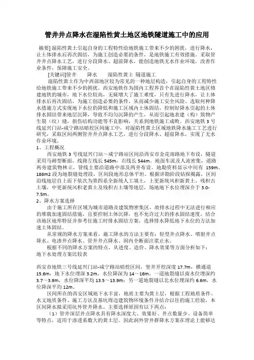 管井井点降水在湿陷性黄土地区地铁隧道施工中的应用