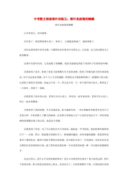 2012中考语文散文阅读课外训练4 落叶是疲倦的蝴蝶