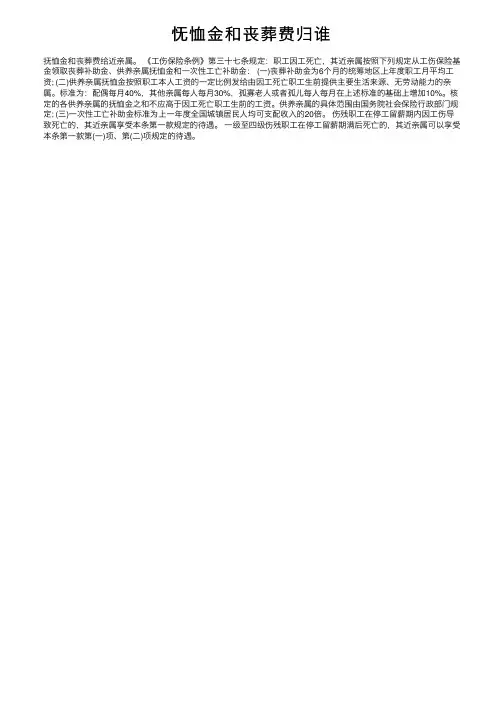 怃恤金和丧葬费归谁