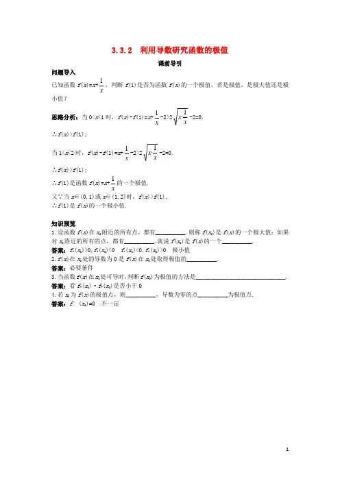 高中数学 第三章 导数及其应用 3.3 导数的应用 3.3.2 利用导数研究函数的极值课前引导素材 新人教B版选修11